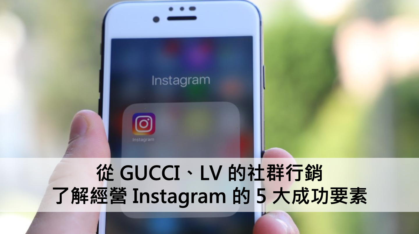 從 GUCCI、LV 的社群行銷，了解經營 Instagram 的 5 大成功要素