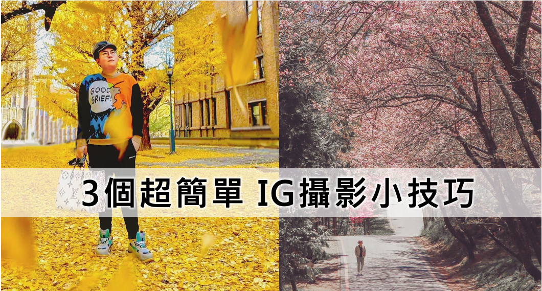 3 個超簡單 IG 攝影小技巧，教你如何用手機拍出夢幻照片！